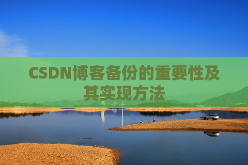 CSDN博客备份的重要性及其实现方法